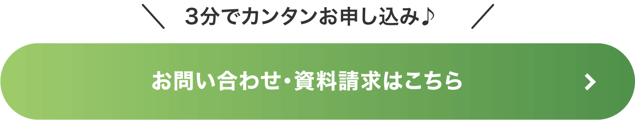 お問い合わせ資料請求はこちら