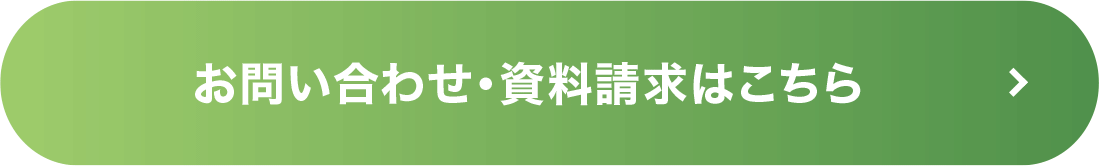 お問い合わせ資料請求はこちら