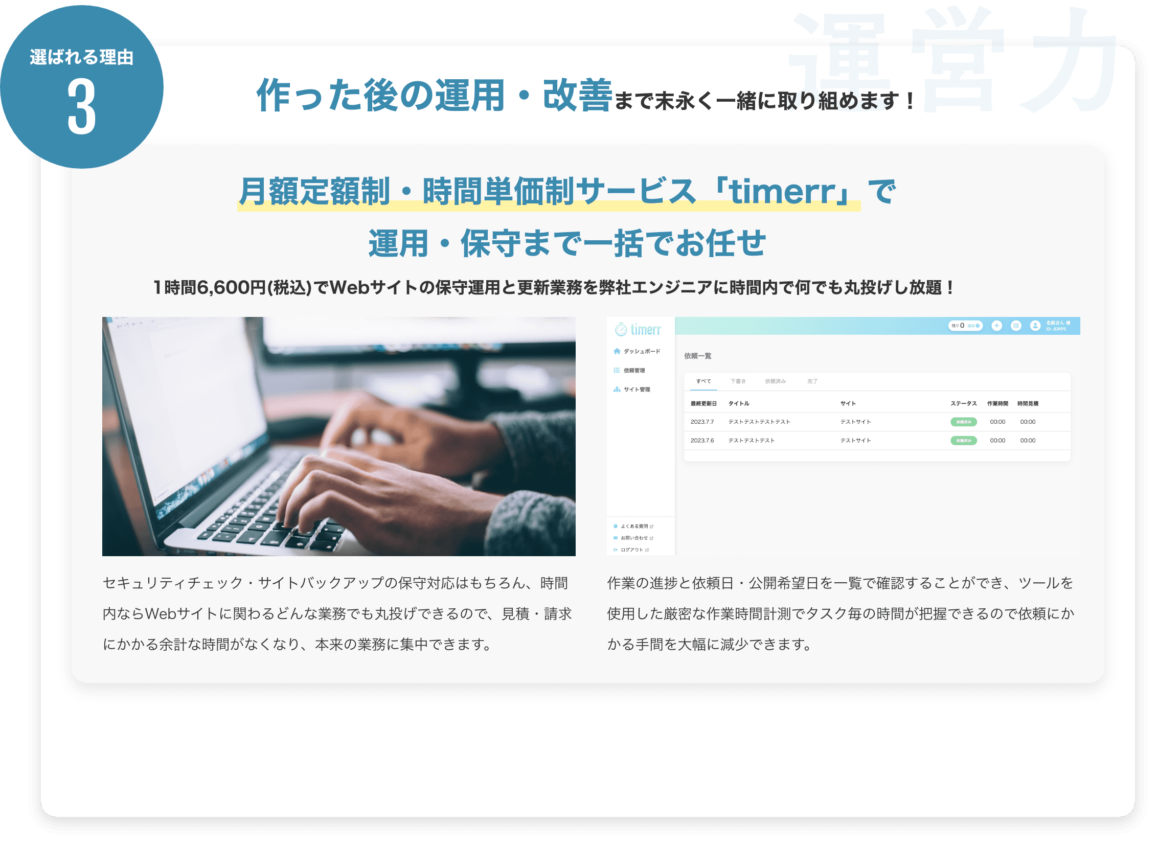 作った後の運用・改善まで末長く一緒に取り組めます！