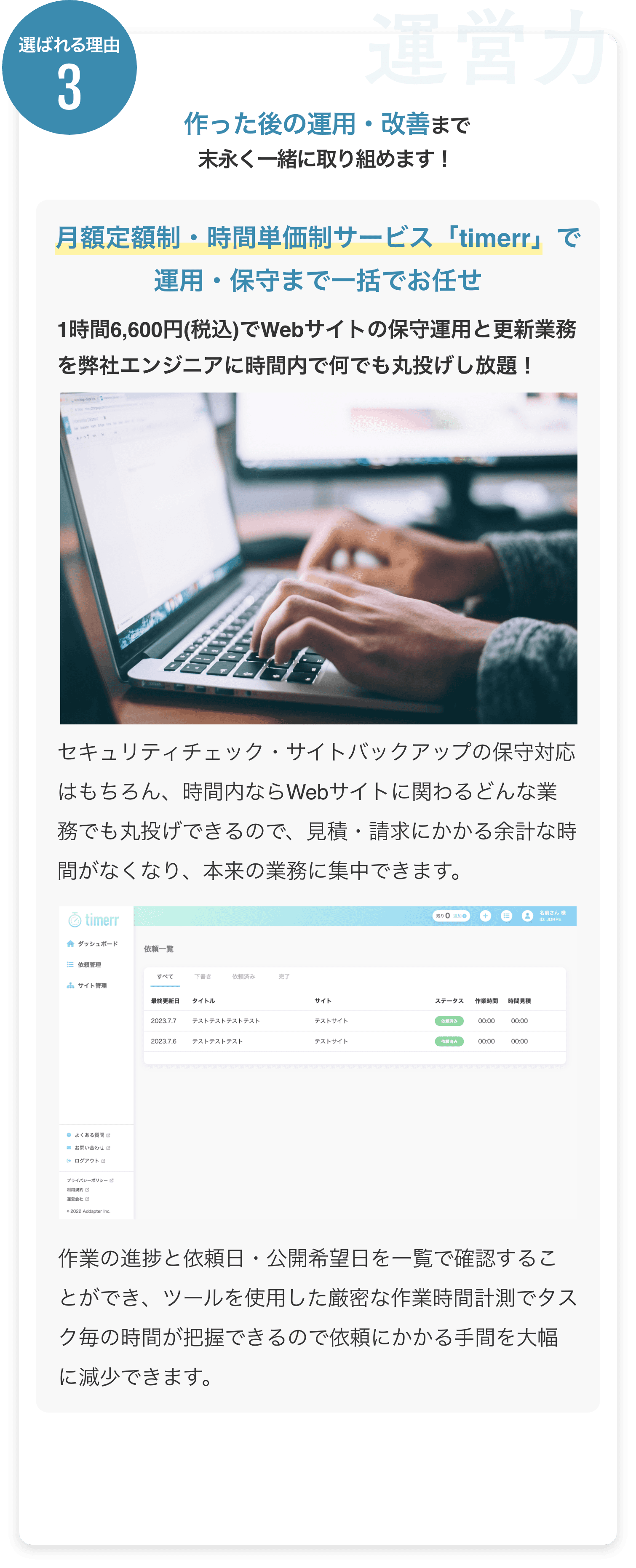 作った後の運用・改善まで末長く一緒に取り組めます！