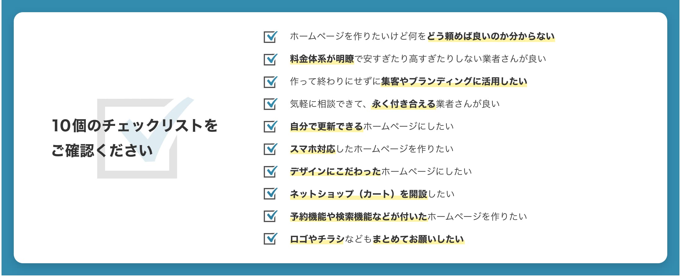 10個のチェックリスト