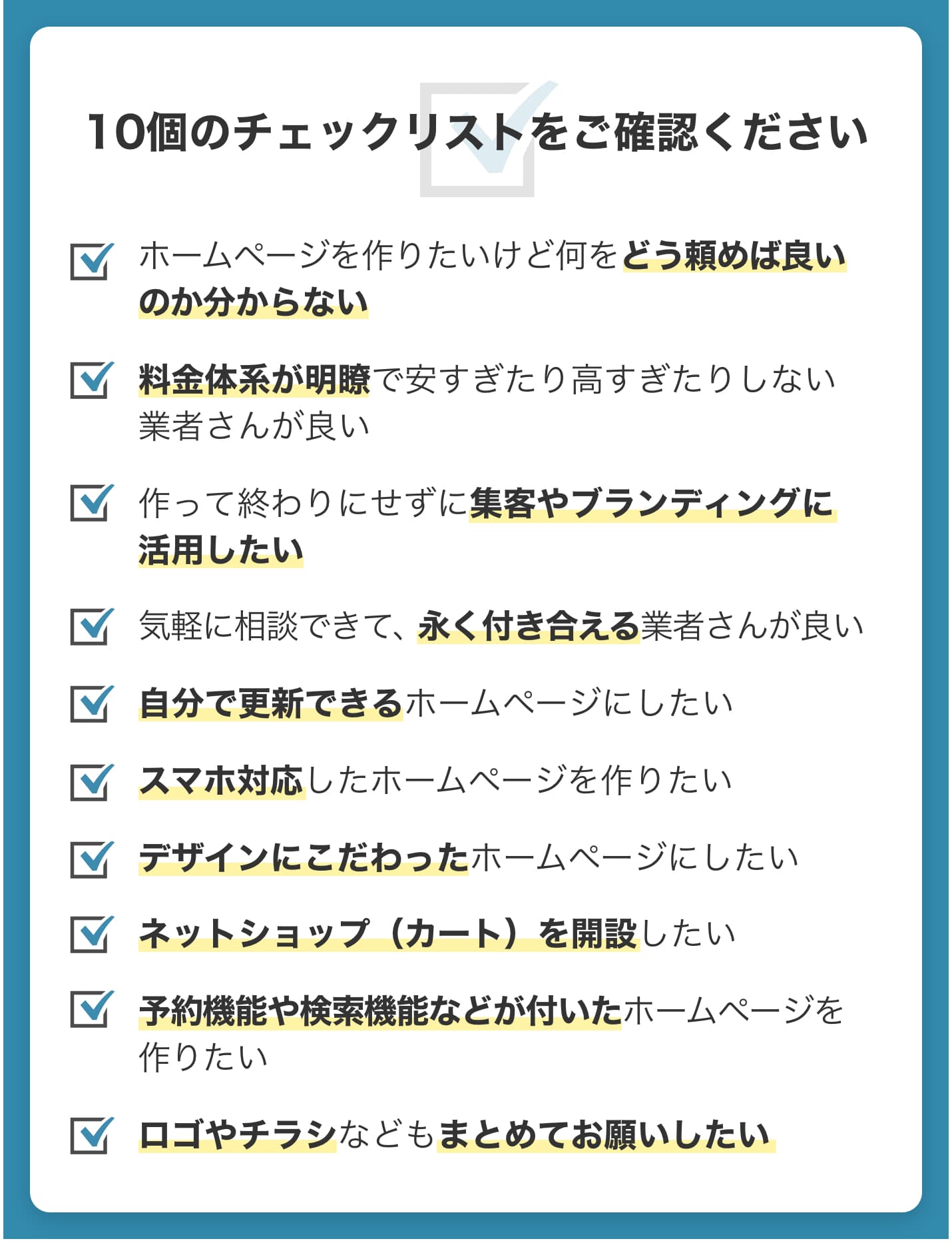 10個のチェックリスト